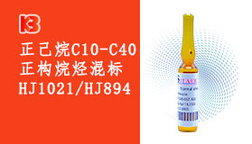 正己烷中C10-C40正构烷烃混标HJ1021/HJ894是用来检测什么的？有哪些组分呢？