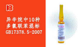 异辛烷中10种多氯联苯混标/GB 17378.5-2007有哪10种组分，用于什么实验？