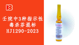 标准物质 壬烷中3种指示性毒杀芬混标HJ1290-2023 有哪三种组分，检测这个有什么做用呢？