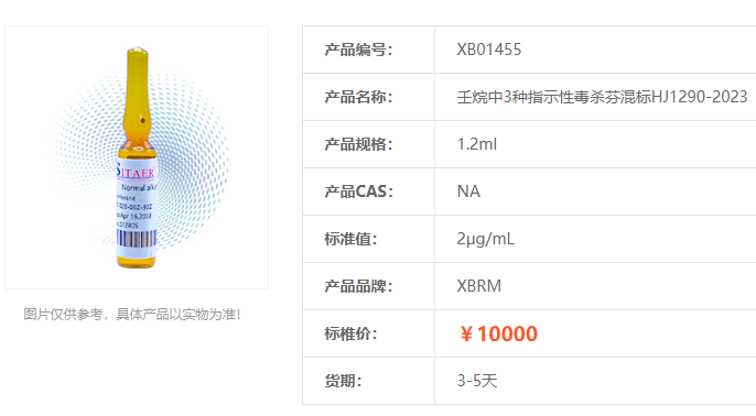 壬烷中3种指示性毒杀芬混标HJ1290-2023