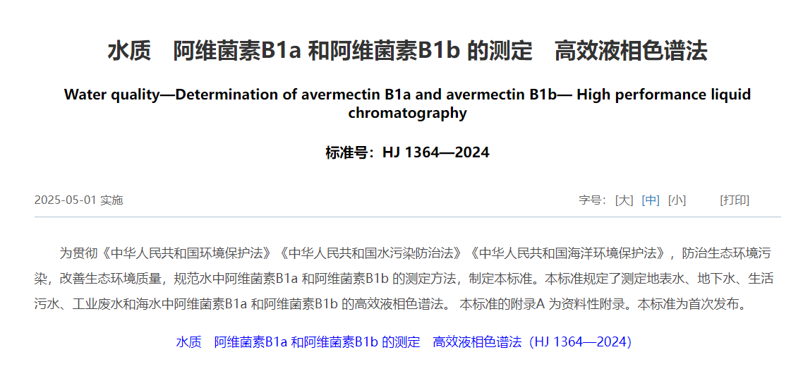 水质　阿维菌素B1a 和阿维菌素B1b 的测定　高效液相色谱法